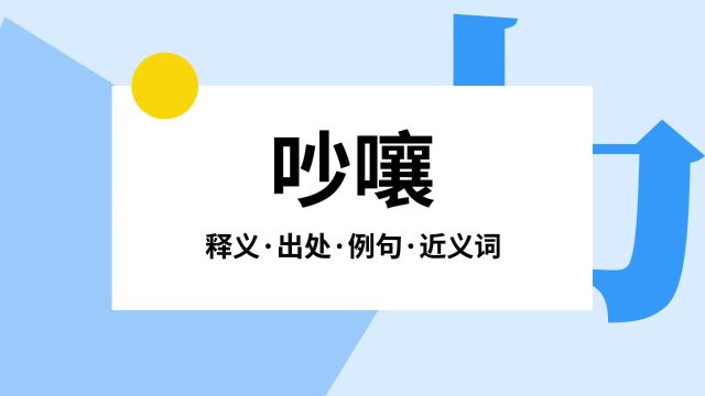 “吵嚷”是什么意思?