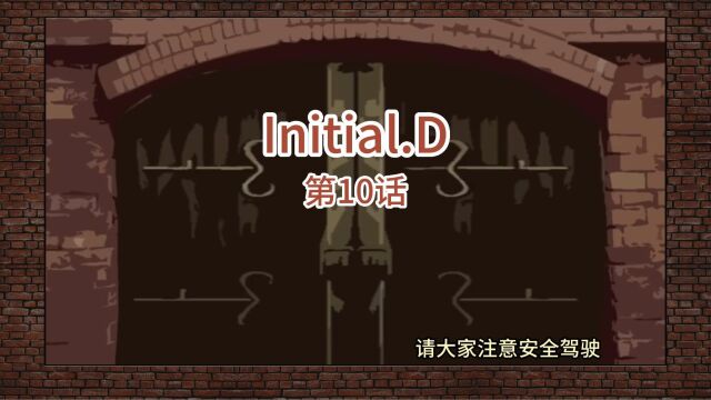 头文字D010