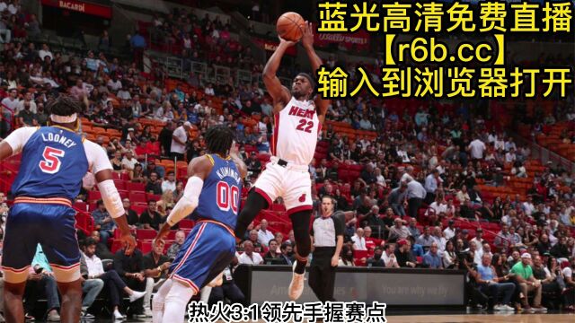 NBA东部半决赛G3官方直播:热火vs尼克斯(全程)高清中文赛事视频直播尼克斯能否扳回一局?