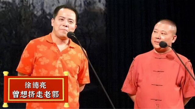 徐德亮大骂郭德纲是野狗,如今商演却被轰下台