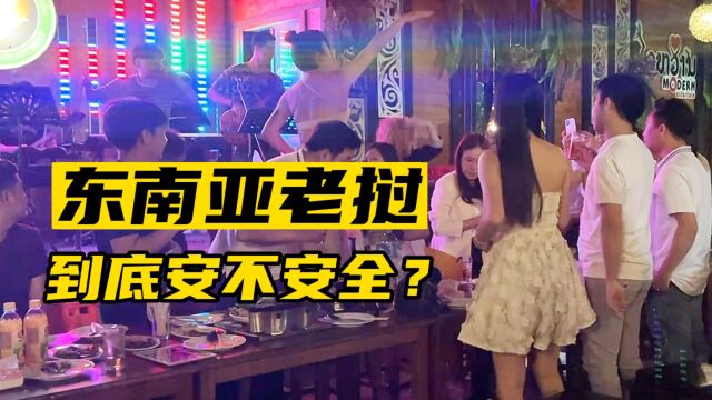 东南亚老挝安全吗?老挝妹子会不会噶腰子?出国后需要注意什么?