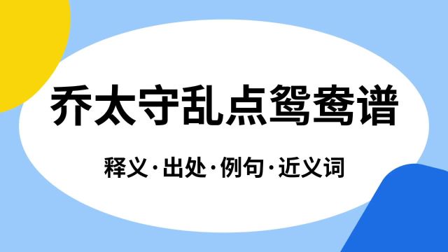 “乔太守乱点鸳鸯谱”是什么意思?