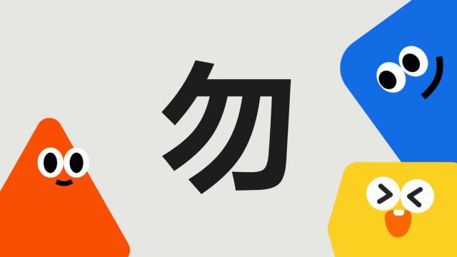 带你了解“勿”字