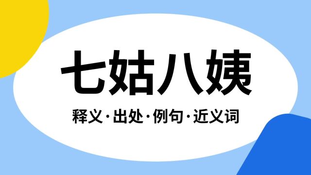 “七姑八姨”是什么意思?