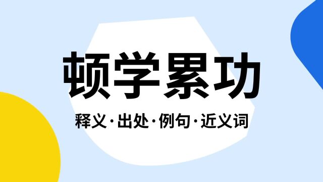 “顿学累功”是什么意思?