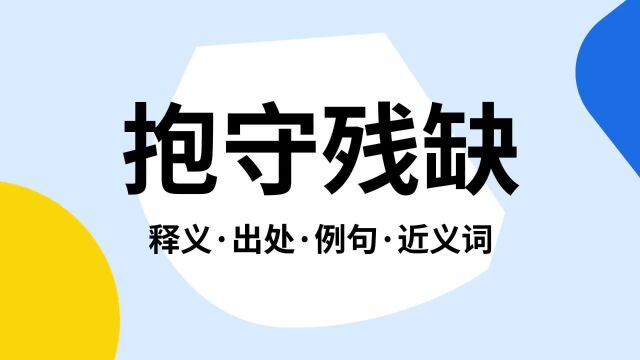 “抱守残缺”是什么意思?