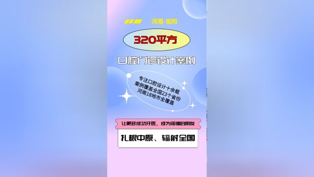 信阳 320平高端案例设计建立品牌形象,强化患者对我们认知力;改善患者就医环境和体验是当下的终极目标..#口腔设计 #口腔门诊设计