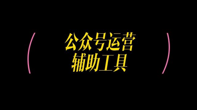 公众号助手哪个好用,公众号如何涨粉,如何增加消息推送次数