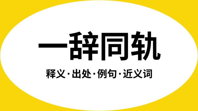 “一辞同轨”是什么意思?