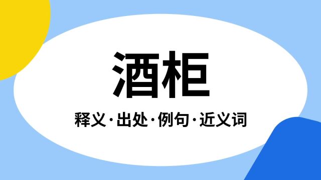 “酒柜”是什么意思?