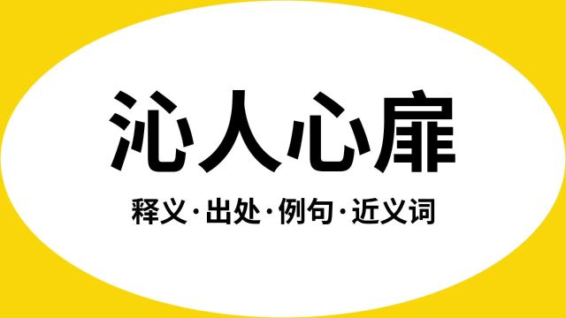 “沁人心扉”是什么意思?