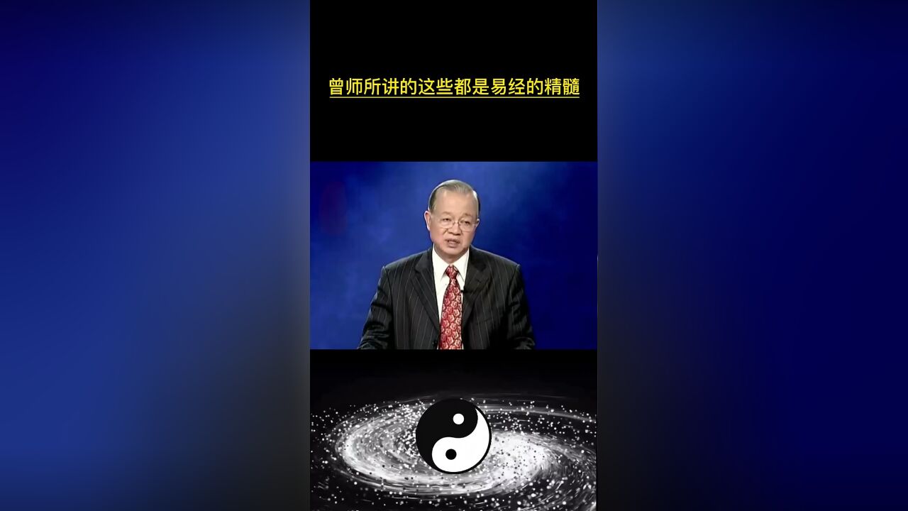 曾师所讲的这些都是精髓,值得我们所有人共同去参悟它