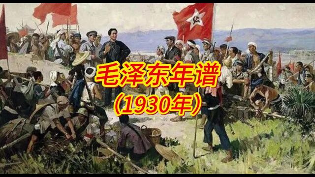 毛泽东年谱(1930年)