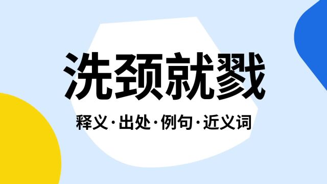 “洗颈就戮”是什么意思?