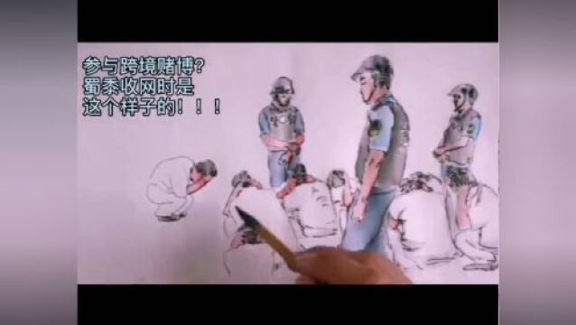 【普法强基】跨境赌博警方就拿你没辙?这幅手绘漫画告诉你结果......