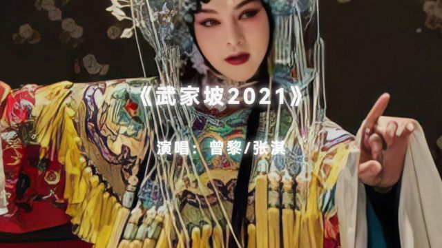 《武家坡2021》曾黎/张淇 国粹 戏曲