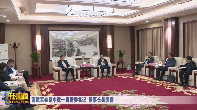 高建军会见中建一局党委书记 董事长吴爱国