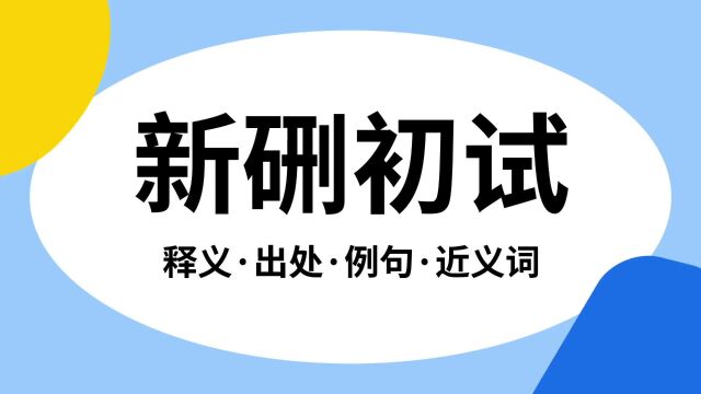 “新硎初试”是什么意思?