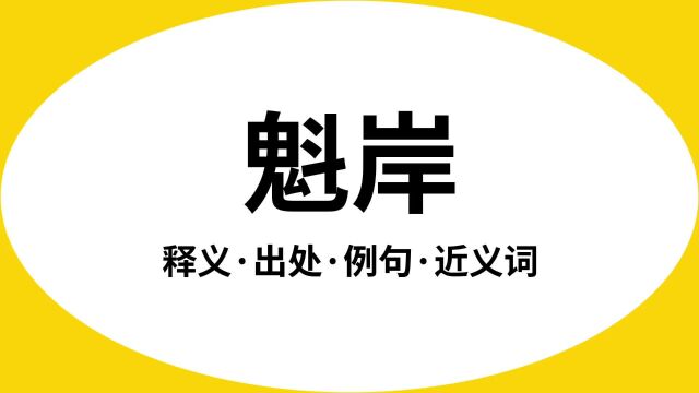 “魁岸”是什么意思?