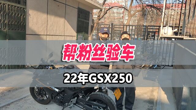 帮粉丝验车砍价22年公户二手#铃木GSX250# 值吗?