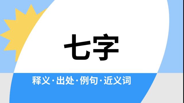 “七字”是什么意思?