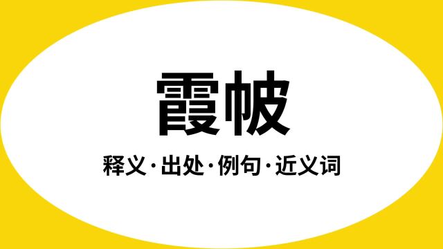 “霞帔”是什么意思?