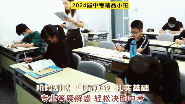 2024中考培训,成就梦想!