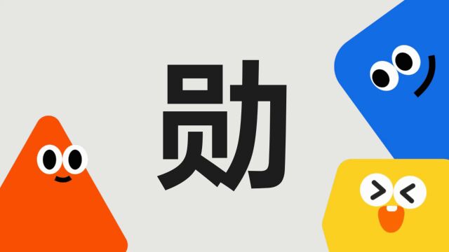 带你了解“勋”字