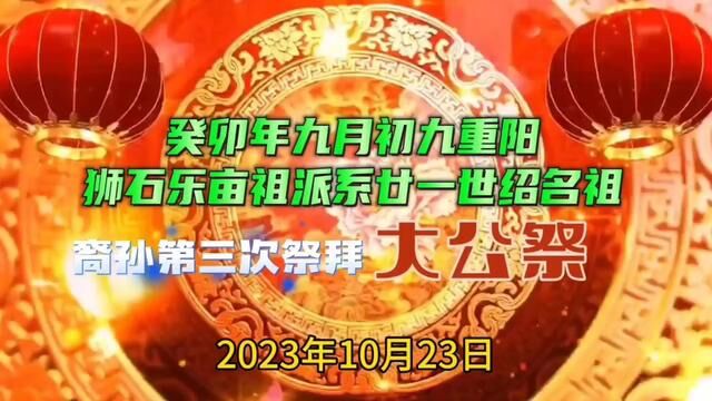 乐亩祖派系廿一世绍名祖众裔孙于今天祭拜一年一度的大公祭,祭拜完成房亲们欢聚一堂,摆筵就餐其乐融融!