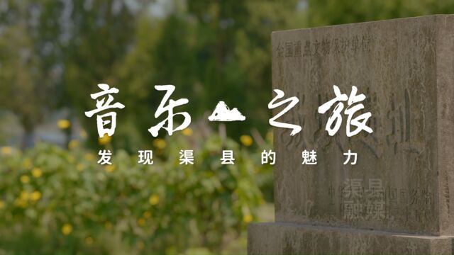 【创建天府旅游名县】音乐之旅:发现渠县的魅力