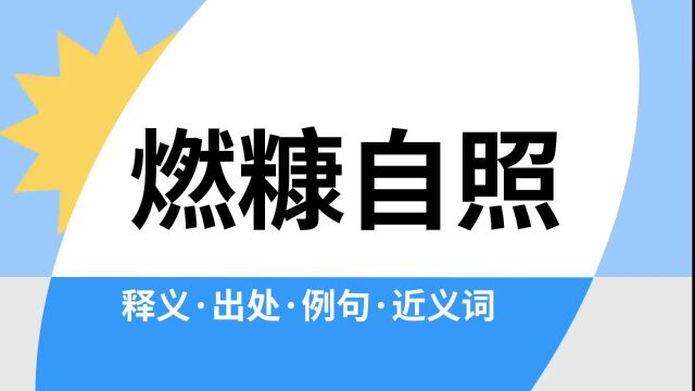 “燃糠自照”是什么意思?