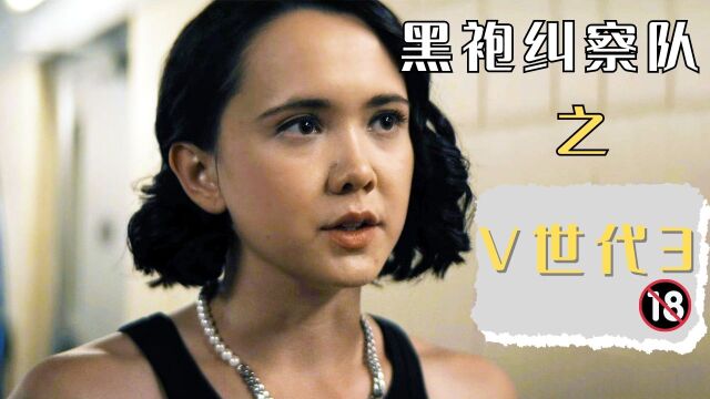 缩小女勇闯监狱救同伴,V世代第三集爆浆进行1