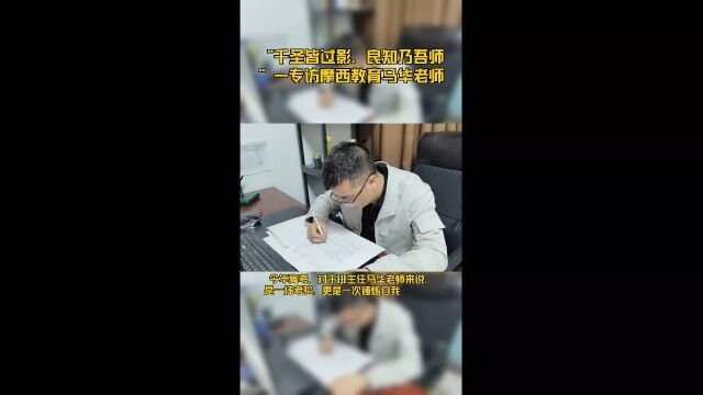 “千圣皆过影,良知乃吾师”—专访摩西教育马华老师