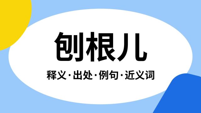 “刨根儿”是什么意思?