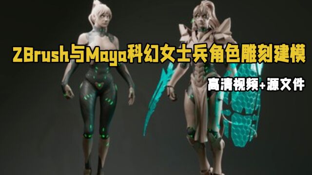 ZBrush与Maya科幻女士兵角色雕刻建模制作视频教程 RRCG