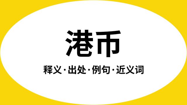 “港币”是什么意思?