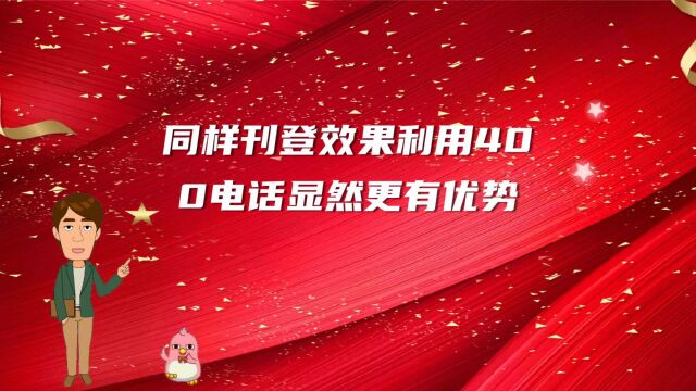 同样刊登效果利用400电话显然更有优势