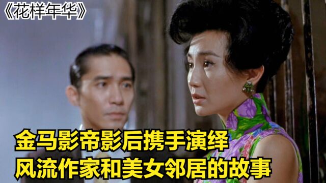 金马影帝影后携手演绎,风流作家和美女邻居的故事,文艺且有味