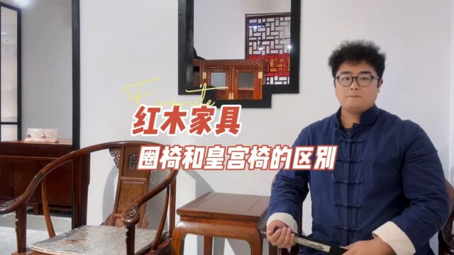 皇宫椅和圈椅的区别 臻匠红木告诉你正确答案