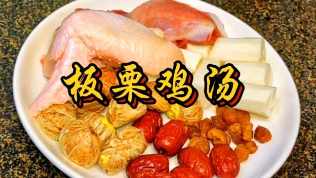 广东秋天靓汤:板栗鸡汤,营养又美味,必须来一碗