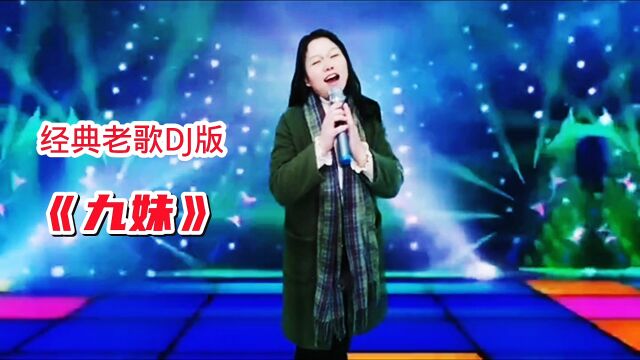 经典老歌《九妹》DJ版,劲爆节奏动感旋律,越听越好听!