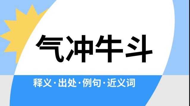 “气冲牛斗”是什么意思?