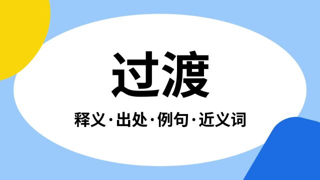 “过渡”是什么意思?