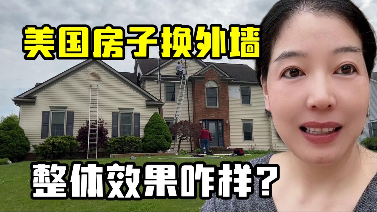 美国房子外墙终于快完工了,实拍效果安娴感慨:跟换了新房一样!