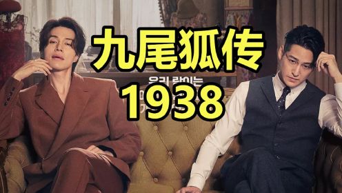 韩剧《九尾狐传1938》第一集/第1集