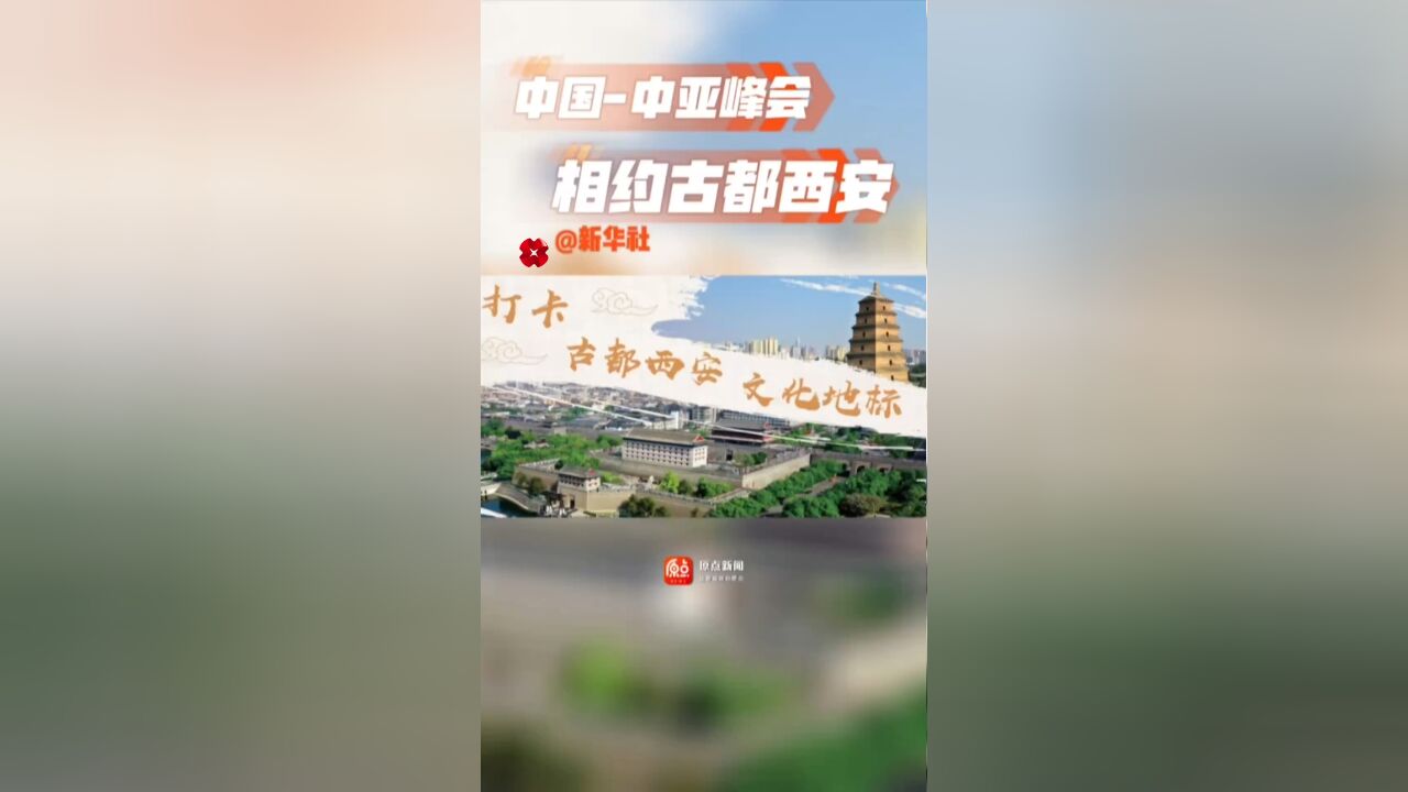 中国—中亚峰会 与您一起打卡古都西安文化地标