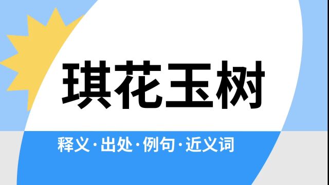 “琪花玉树”是什么意思?