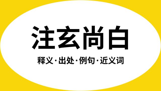 “注玄尚白”是什么意思?