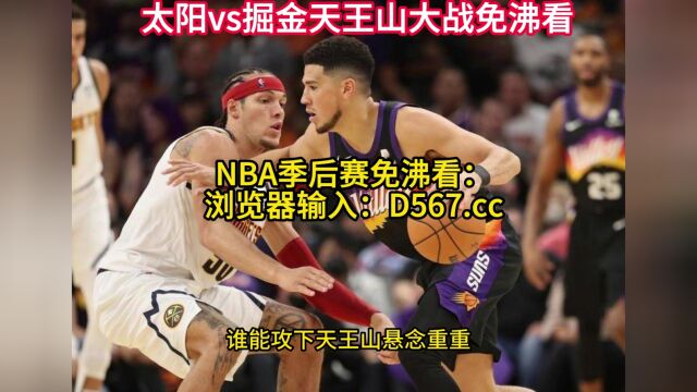 CCTV5直播NBA季后赛G4直播:掘金vs太阳直播(全程)观看在线视频高清