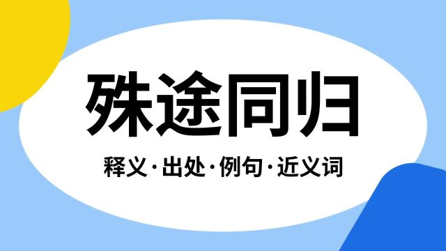 “殊途同归”是什么意思?